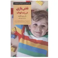 کتاب نقش بازی در رشد کودک اثر دیوید الکایند انتشارات صابرین
