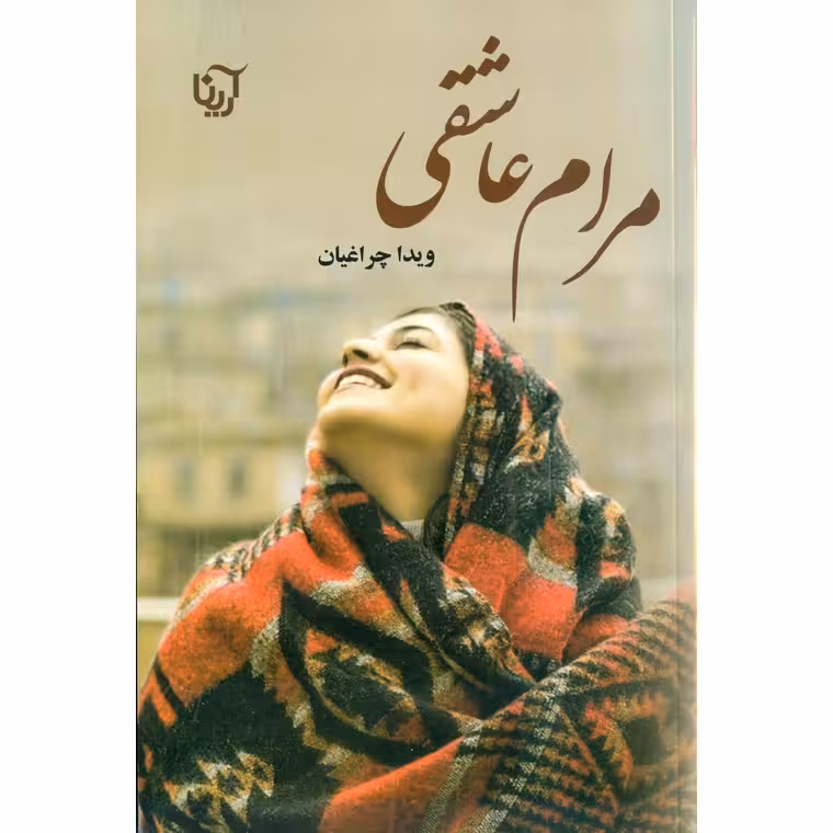 مرام عاشقی