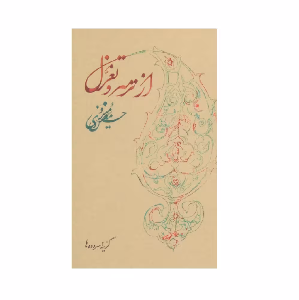 کتاب از ترمه و تعزل اثر حسین منزوی