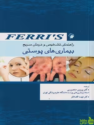 راهنمای تشخیص و درمان سریع بیماری های پوستی اندیشه رفیع - خرید با تخفیف ویژه