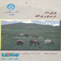 چرای دام در مرتع و چراگاه نشر دانشگاه تهران