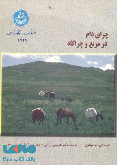 چرای دام در مرتع و چراگاه نشر دانشگاه تهران