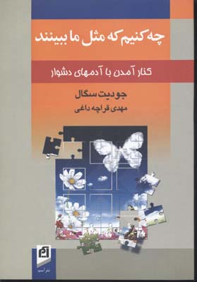 چه کنیم که مثل ما ببینند