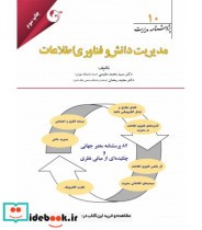 کتاب پژوهشنامه مدیریت جلد 10 مدیریت دانش و فناوری اطلاعات | ایده بوک