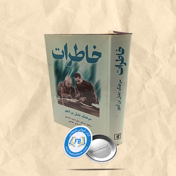 خاطرات سرهنگ جلیل بزرگمهر