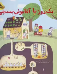 یک روز با آقا موش پستچی (گلاسه)