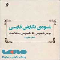 شیوه ی نگارش فارسی نشر قطره