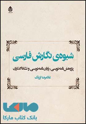شیوه ی نگارش فارسی نشر قطره