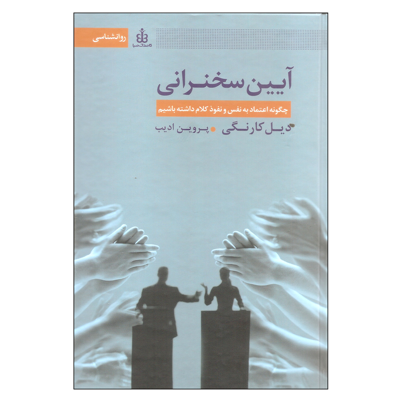 کتاب آیین سخنرانی اثر دیل کارنگی انتشارات قاصدک صبا
