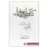 کتاب ترجمه کتاب مواقف و مخاطبات اثر محمدبن عبدالجبار بن حسن نفری انتشارات مولی