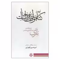 کتاب ترجمه کتاب مواقف و مخاطبات اثر محمدبن عبدالجبار بن حسن نفری انتشارات مولی