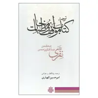 کتاب ترجمه کتاب مواقف و مخاطبات اثر محمدبن عبدالجبار بن حسن نفری انتشارات مولی