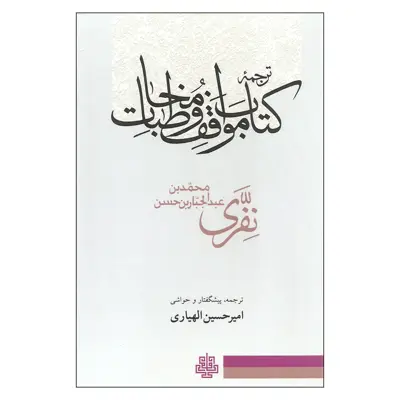 کتاب ترجمه کتاب مواقف و مخاطبات اثر محمدبن عبدالجبار بن حسن نفری انتشارات مولی