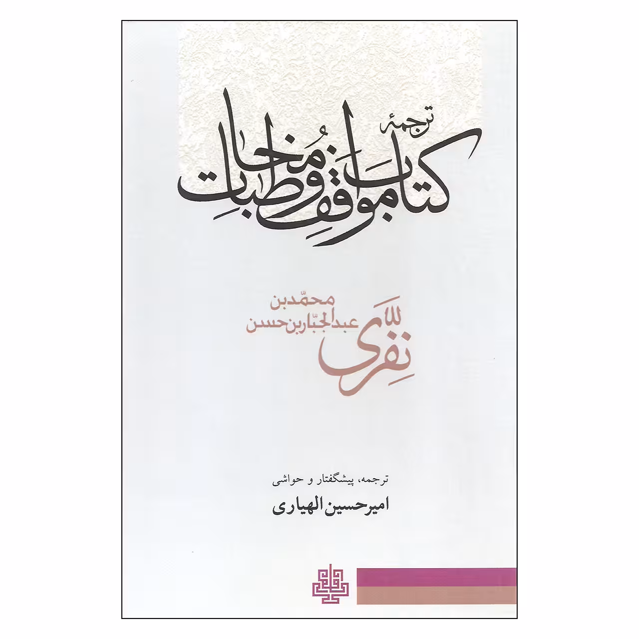 کتاب ترجمه کتاب مواقف و مخاطبات اثر محمدبن عبدالجبار بن حسن نفری انتشارات مولی