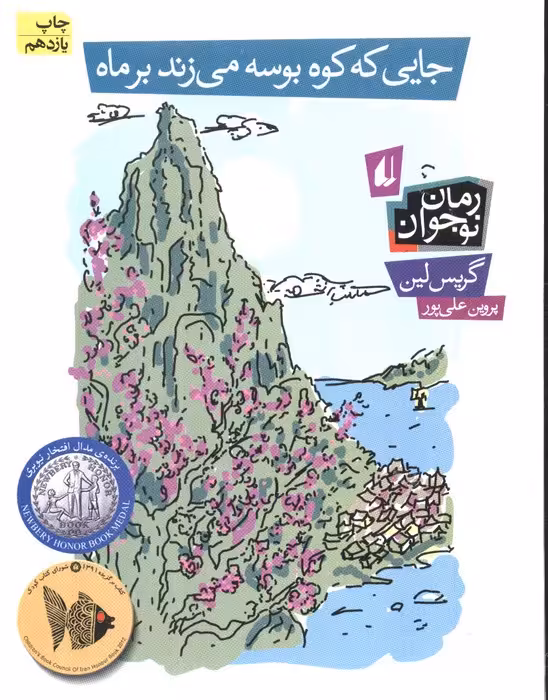 جایی که کوه بوسه می زند بر ماه (رمان نوجوان93) - ناشربوک | خرید آنلاین کتاب