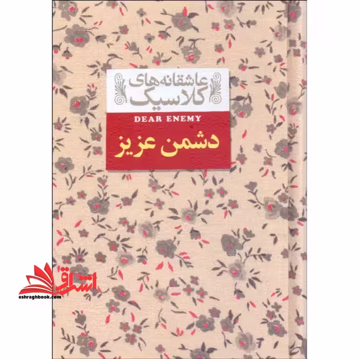 عاشقانه های کلاسیک13 (دشمن عزیز) - فروشگاه کتاب اشراق