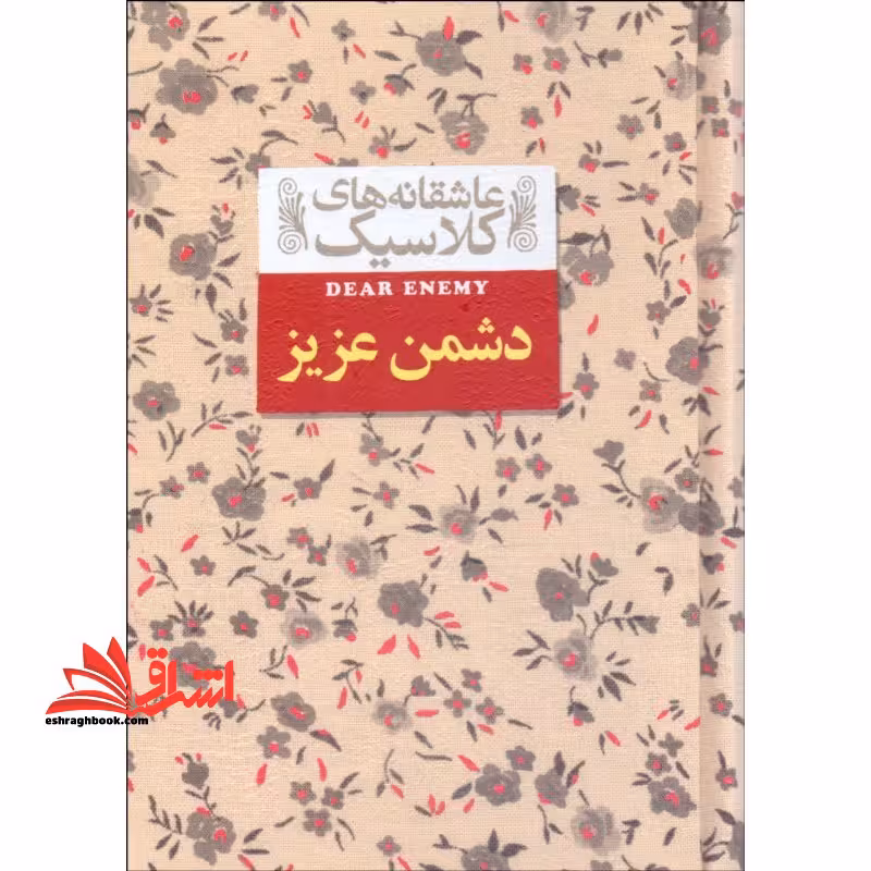 عاشقانه های کلاسیک13 (دشمن عزیز) - فروشگاه کتاب اشراق