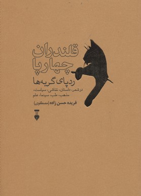 قلندران چهارپا: ردپای گربهها در شعر،داستان،نقاشی،سیاست،مذهب،طب،سینما،علم