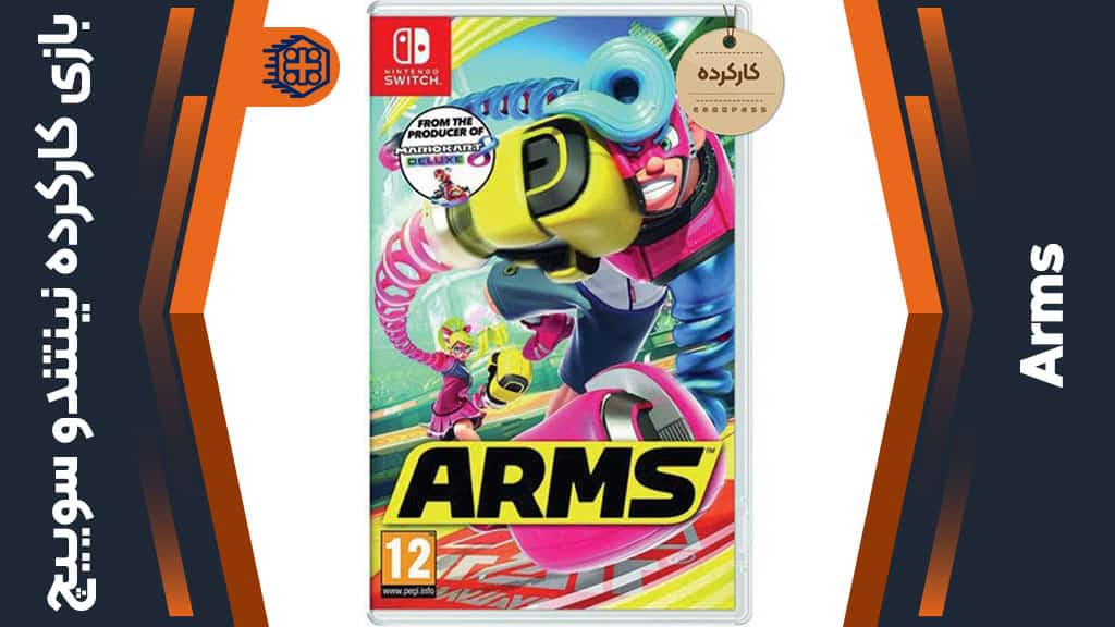 بازی Arms کارکرده – مخصوص نینتندو سوییچ