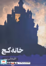 قیمت و خرید کتاب خانه کج اثر آگاتا کریستی | ایده بوک
