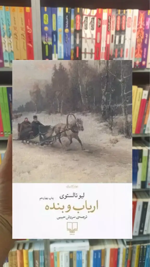 ارباب و بنده چشمه - بانک کتاب ماندگار-قیمت-خرید-کتاب-کمک-درسی-کنکور-دانشگاهی