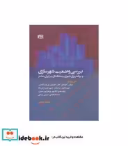 قیمت و خرید کتاب بررسی وضعیت شهرسازی اثر مجید غمامی | ایده بوک
