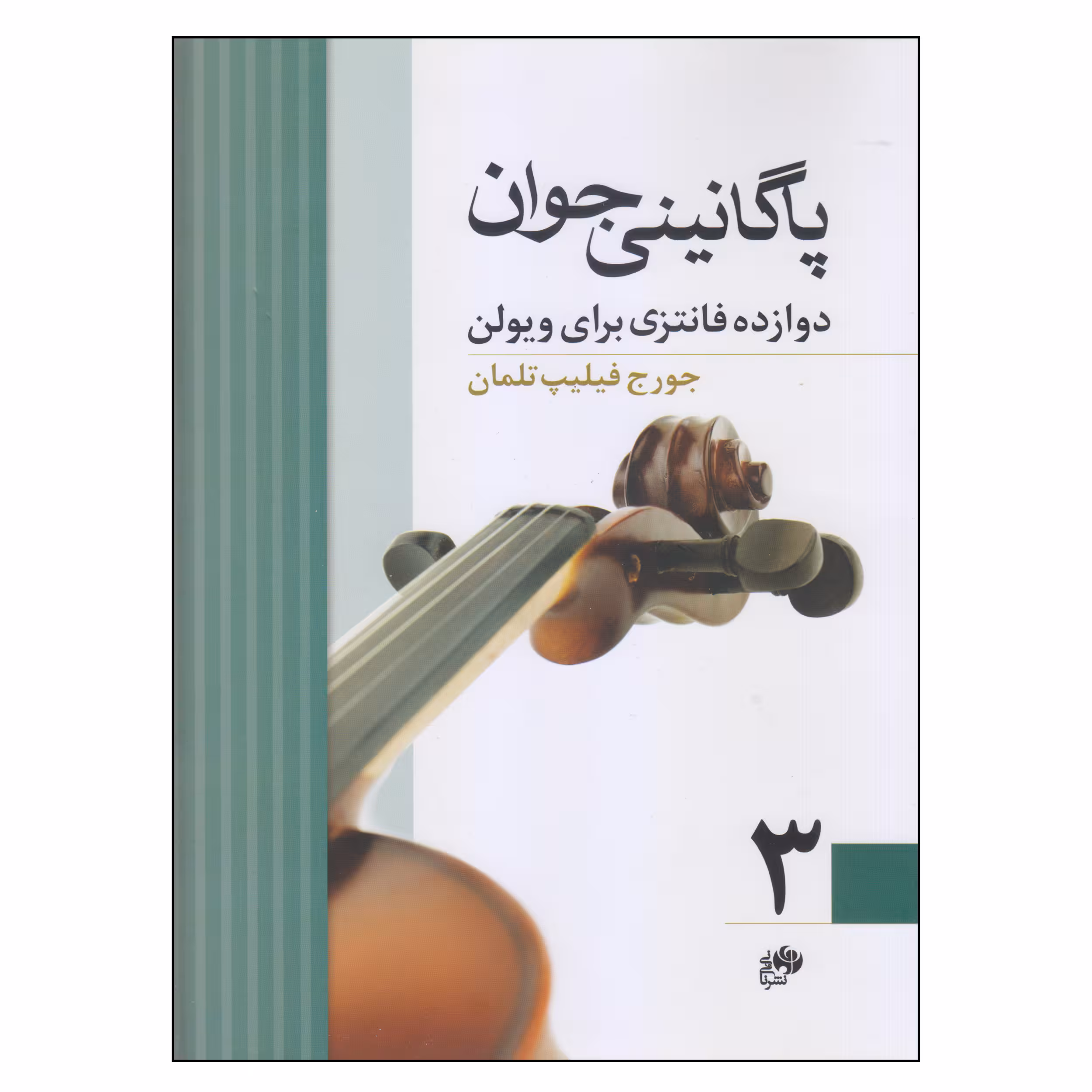 کتاب پاگانینی جوان اثر جورج فیلیپ تلمان نشر نای و نی