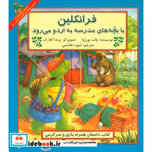 کتاب فرانکلین با بچه های مدرسه به اردو می رود