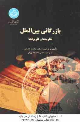 بازرگانی بین الملل ( محمد حقیقی ) نظریه ها و کاربردها