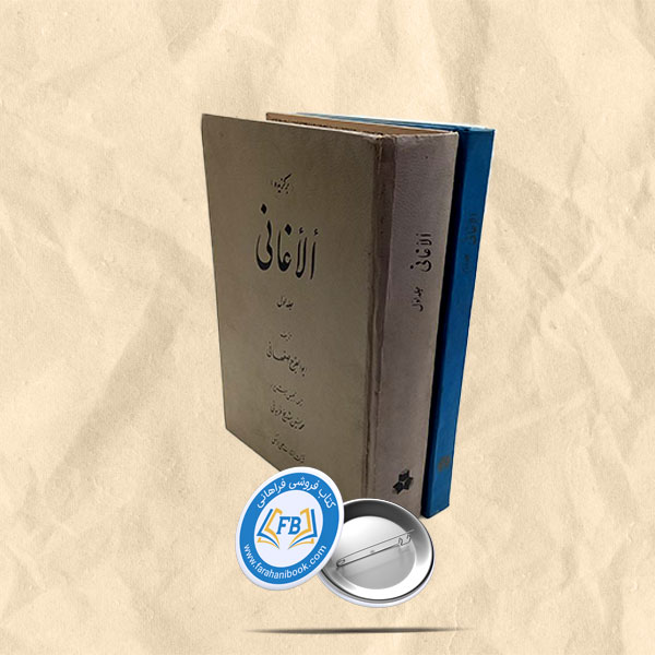 الاغانی 2جلدی