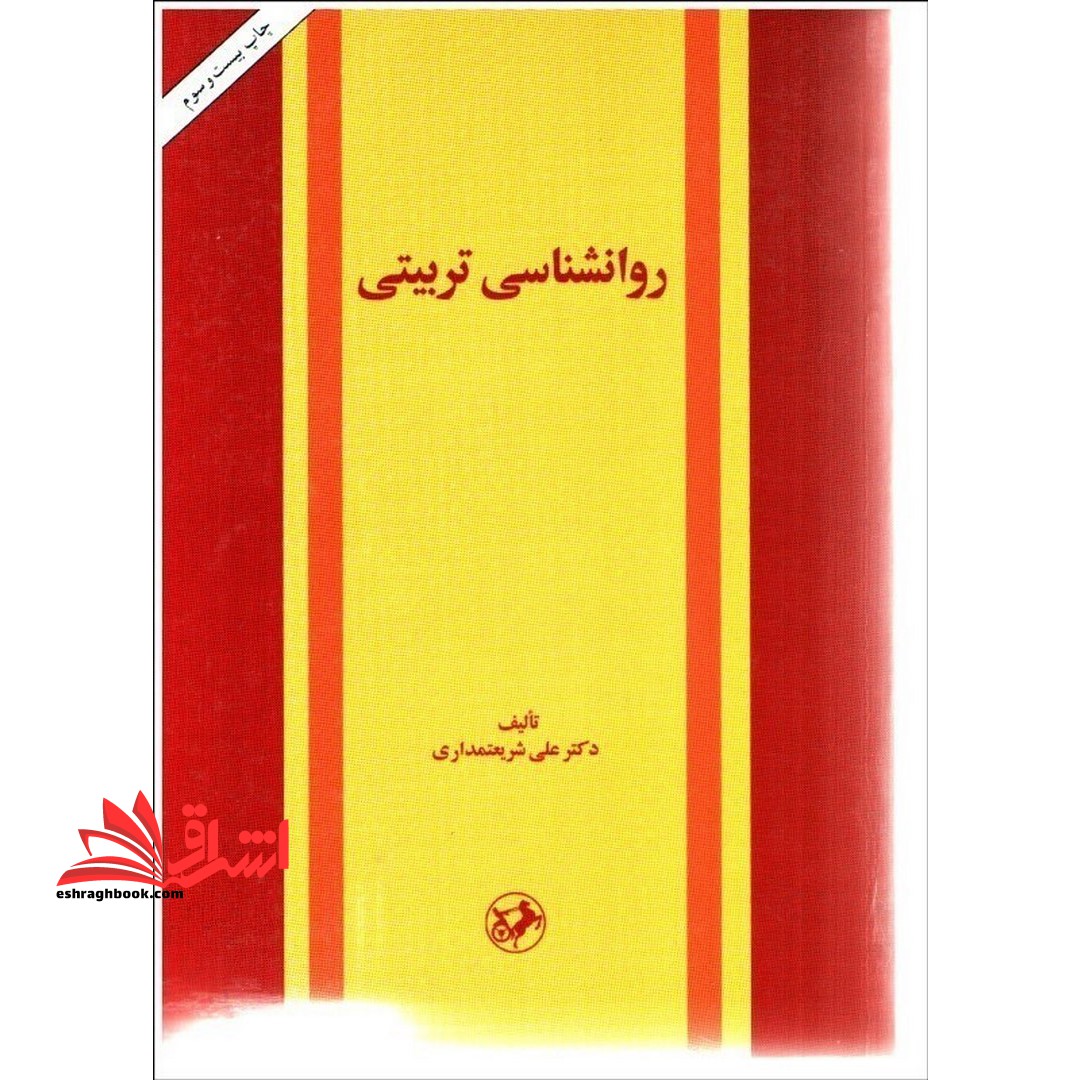 روانشناسی تربیتی - فروشگاه کتاب اشراق