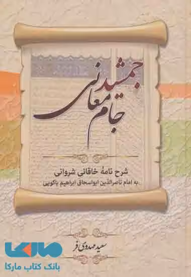 جمشید جام معانی نشر زوار