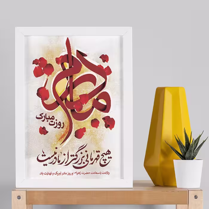 تابلو طرح روز مادر کد YW2103 | دنیای قاب