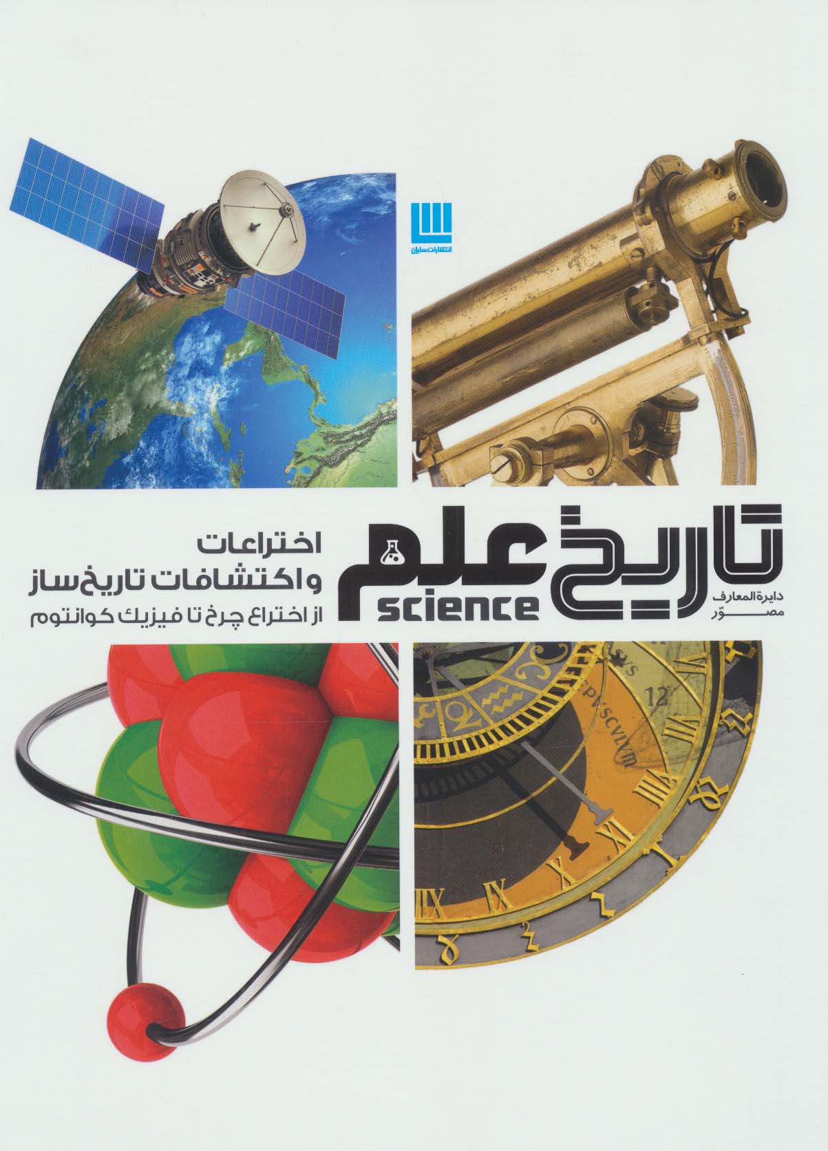 دایره المعارف مصور تاریخ علم (اختراعات و اکتشافات تاریخ ساز)،(گلاسه،باجعبه) - ناشربوک | خرید آنلاین کتاب