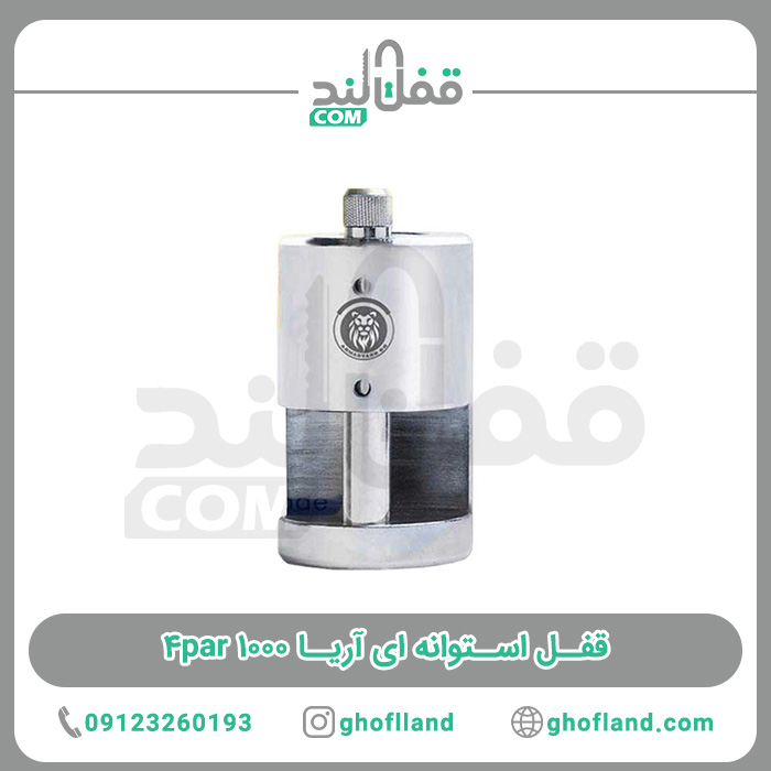 قفل استوانه ای آریا 1000 4par - فروشگاه اینترنتی قفل لند فروشگاه اینترنتی قفل لند