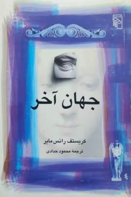 جهان آخر نوشته‌ کریستف رانس مایر
