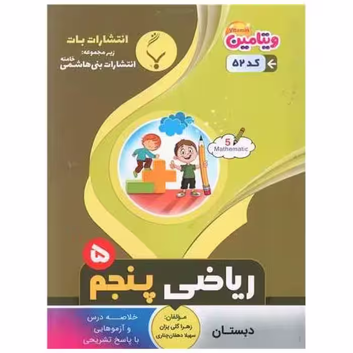 کتاب ریاضی پنجم (52)(بنی هاشمی) اثر زهرا گلی پزان ، سهیلا دهقان چناری