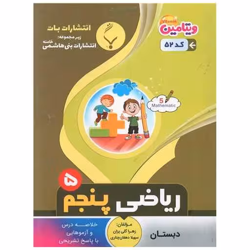 کتاب ریاضی پنجم (52)(بنی هاشمی) اثر زهرا گلی پزان ، سهیلا دهقان چناری