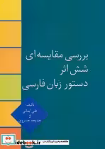 قیمت و خرید کتاب بررسی مقایسه ای شش اثر دستور زبان فارسی | ایده بوک