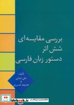 قیمت و خرید کتاب بررسی مقایسه ای شش اثر دستور زبان فارسی | ایده بوک