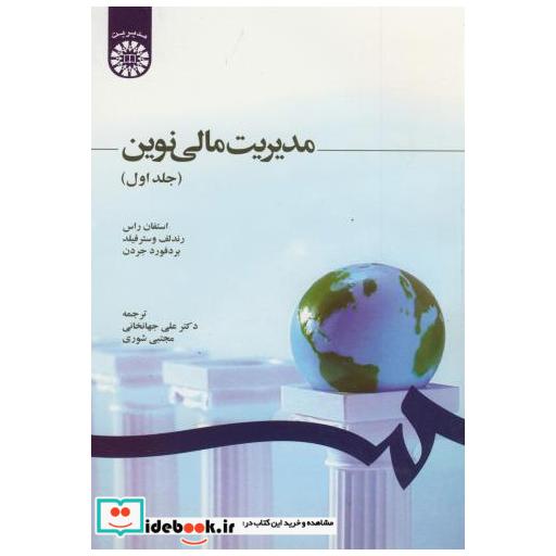 کتاب مدیریت مالی نوین 1 اثر استفان راس