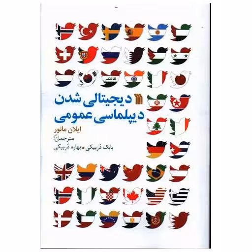 کتاب دیجیتالی شدن دیپلماسی عمومی اثر ایلان مانور