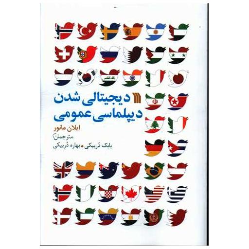 کتاب دیجیتالی شدن دیپلماسی عمومی اثر ایلان مانور