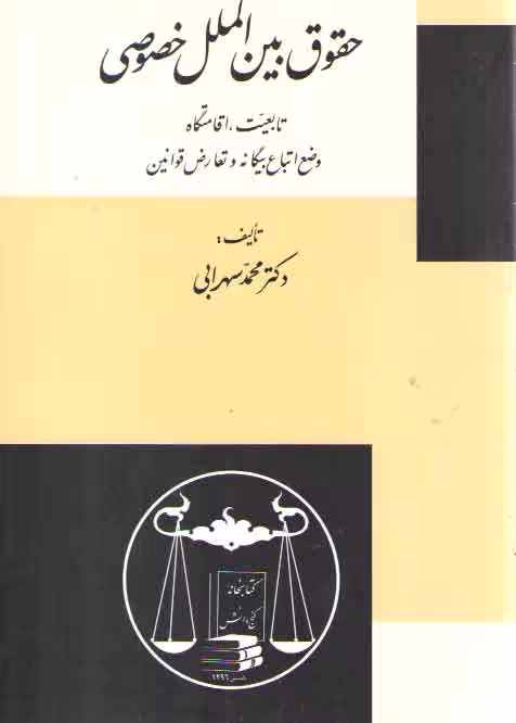 خرید کتاب حقوق بین‌الملل خصوصی سهرابی — کتابسرای طه