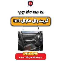 رودری جلو چپ هاوال M4
