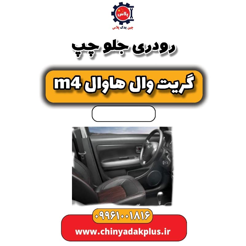 رودری جلو چپ هاوال M4