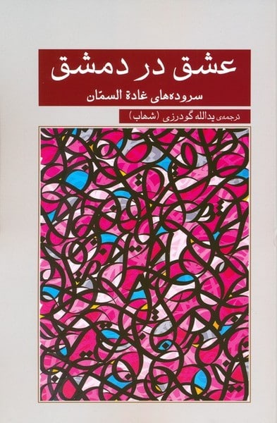 عشق در دمشق - کتابفروشی کوچه کتاب