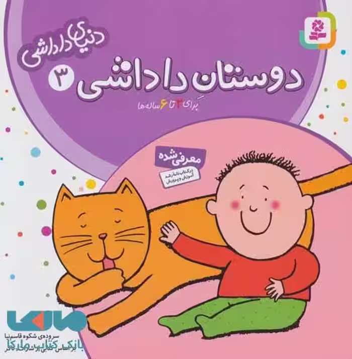 دنیای داداشی 3 (دوستان داداشی) نشر قدیانی