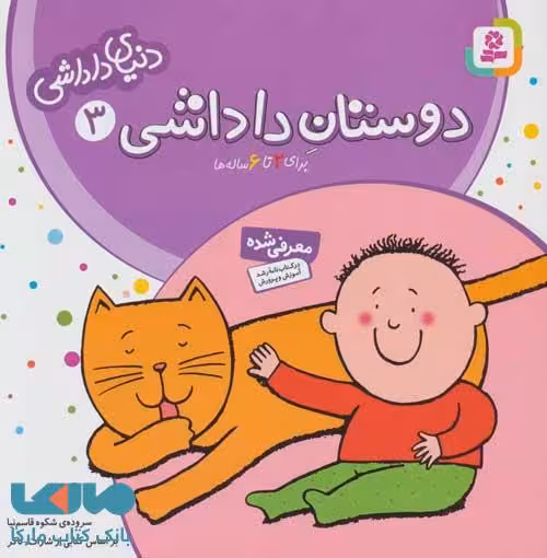 دنیای داداشی 3 (دوستان داداشی) نشر قدیانی