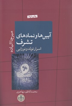 خرید کتاب آیینها و نمادهای تشرف؛ اسرار تولد و نوزایی — کتابسرای طه